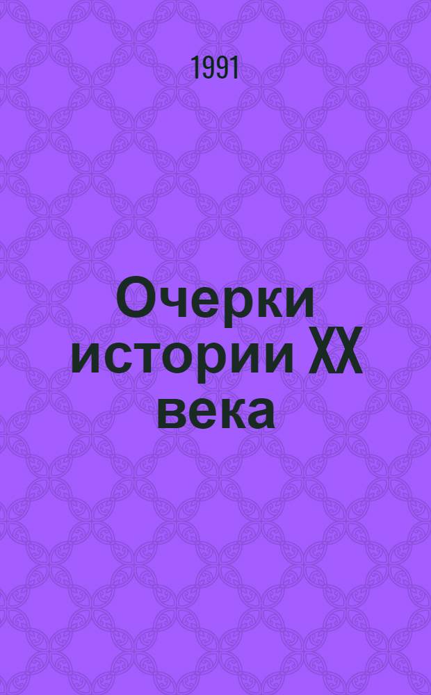 Очерки истории XX века : [В 2 ч.]. Ч. 2