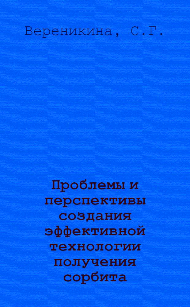Проблемы и перспективы создания эффективной технологии получения сорбита