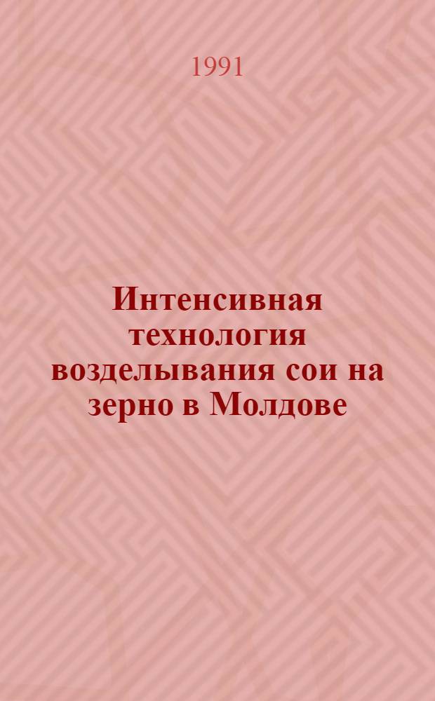 Интенсивная технология возделывания сои на зерно в Молдове