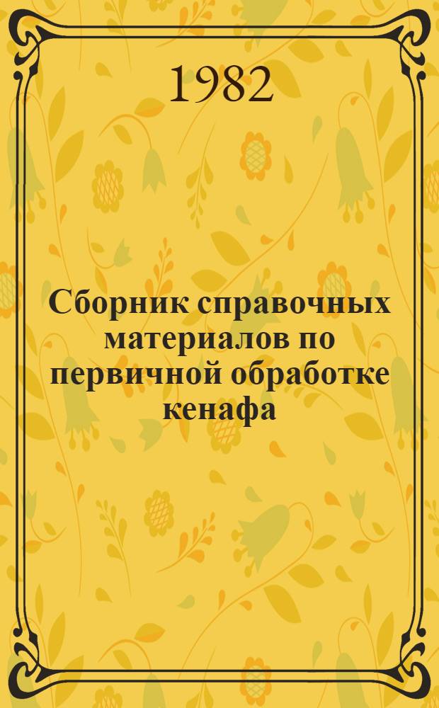 Сборник справочных материалов по первичной обработке кенафа