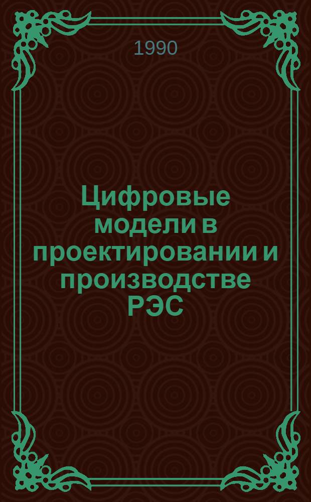Цифровые модели в проектировании и производстве РЭС : Межвуз. сб. науч. тр. : Вып. 2