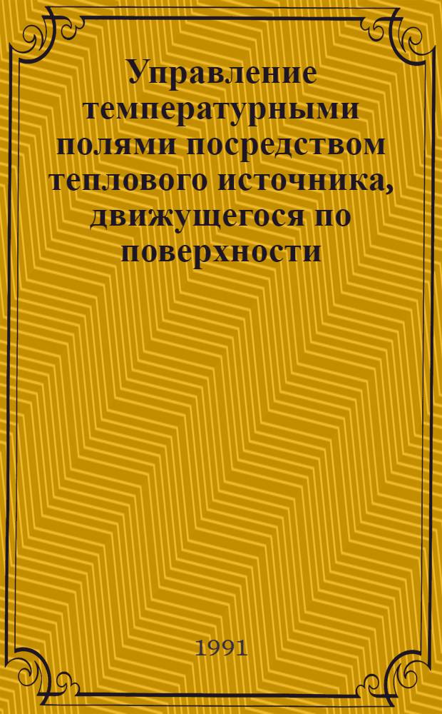 Управление температурными полями посредством теплового источника, движущегося по поверхности : (На прим. процесса переплава металла в электрон.-лучевых установках) : Автореф. дис. на соиск. учен. степ. канд. техн. наук : (05.13.01)