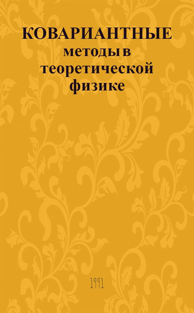 КОВАРИАНТНЫЕ методы в теоретической физике : Физика элементар. частиц и теория относительности : (Сб. науч. тр.)
