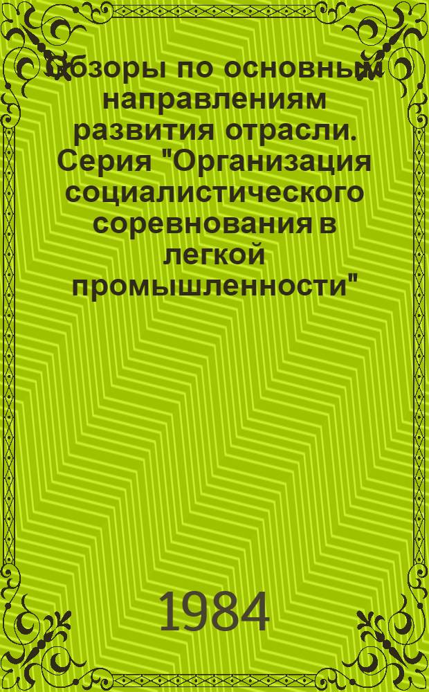 Обзоры по основным направлениям развития отрасли. Серия "Организация социалистического соревнования в легкой промышленности" : Обзор. информ