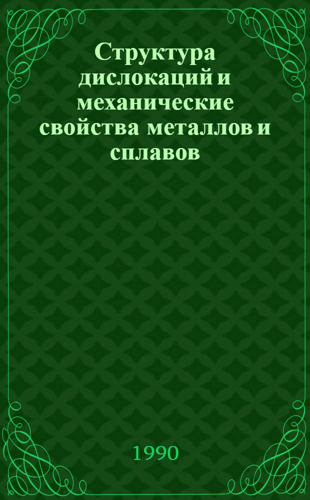 Структура дислокаций и механические свойства металлов и сплавов : Структура, дефекты и свойства ультрадисперс., квазикристал. и аморф. материалов Тез. докл. V всесоюз. семинара, Свердловск, 16-19 марта 1990 г. [В 2 ч.]. Ч. 2