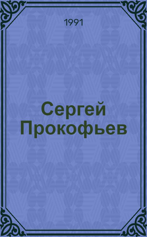 Сергей Прокофьев : Кат. звукозаписей К 100-летию со дня рождения (1891-1953) [В 3 т. [Т.] 2