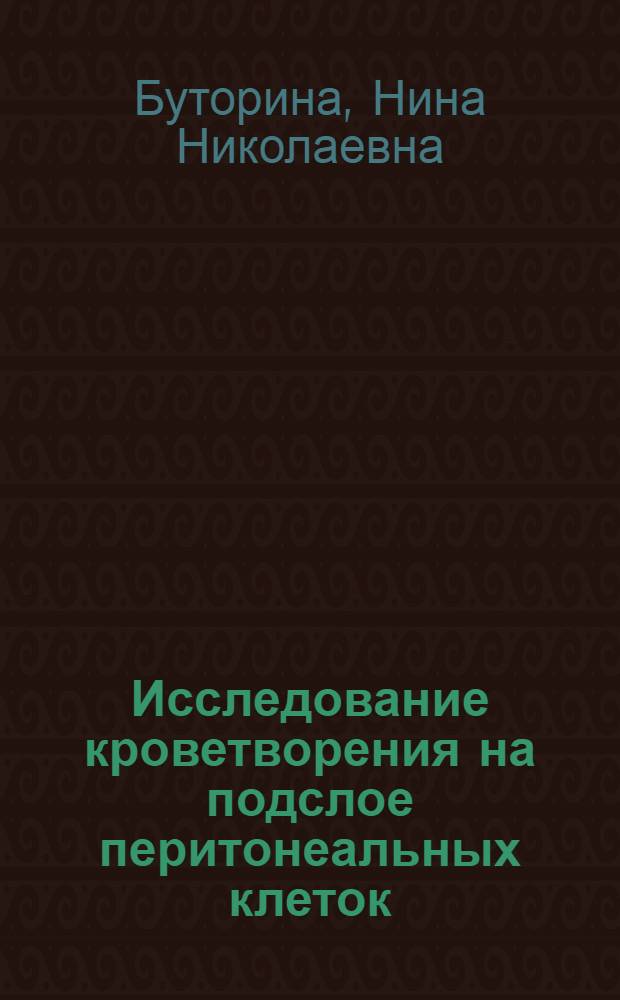 Исследование кроветворения на подслое перитонеальных клеток : Автореф. дис. на соиск. учен. степ. канд. биол. наук : (03.00.11)