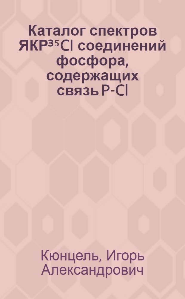Каталог спектров ЯКР³⁵CI соединений фосфора, содержащих связь P-Cl : В 2 ч.