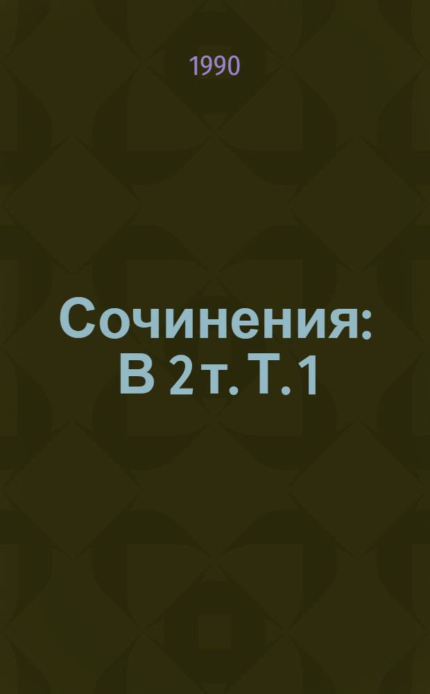 Сочинения : В 2 т. Т. 1 : Поэзия, проза