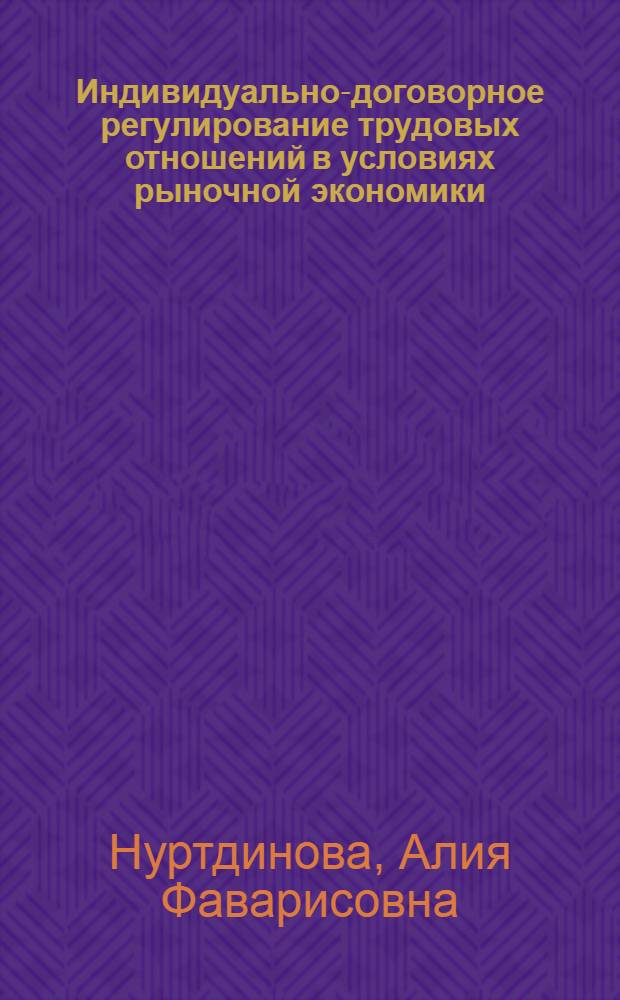 Индивидуально-договорное регулирование трудовых отношений в условиях рыночной экономики : Автореф. дис. на соиск. учен. степ. канд. юрид. наук : (12.00.05)