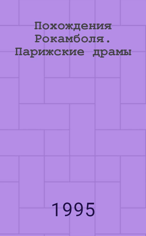 Похождения Рокамболя. Парижские драмы : Романы [Пер. с фр.]. [Т. 9] : Лондонская нищета