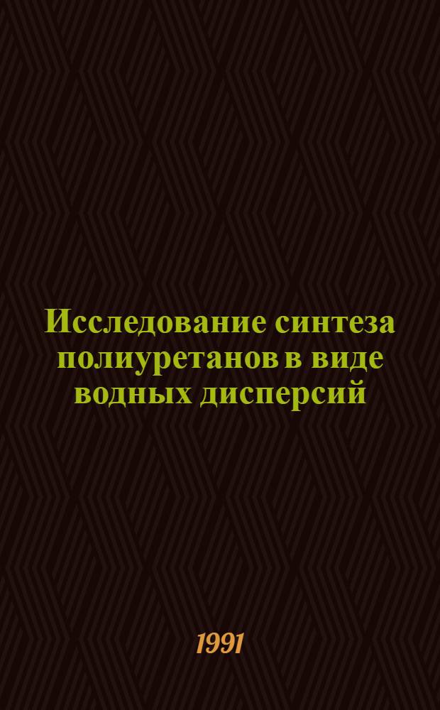 Исследование синтеза полиуретанов в виде водных дисперсий : Автореф. дис. на соиск. учен. степ. к. х. н