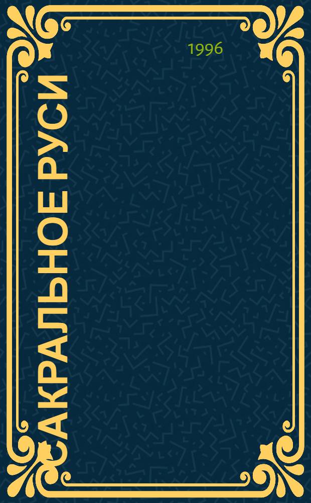 Сакральное Руси : [Сочинения В 2 т.]. Т. 2