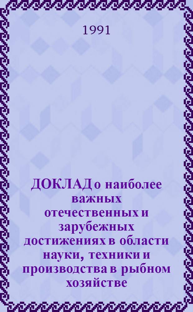 ДОКЛАД о наиболее важных отечественных и зарубежных достижениях в области науки, техники и производства в рыбном хозяйстве... ... за 1990 год. [Разд. 6] : Радиоэлектронная аппаратура и поисковая техника