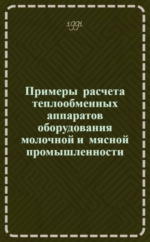 Примеры расчета теплообменных аппаратов оборудования молочной и мясной промышленности : Учеб. пособие