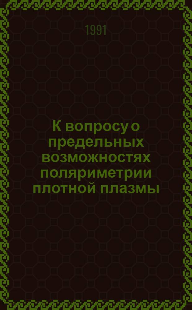 К вопросу о предельных возможностях поляриметрии плотной плазмы