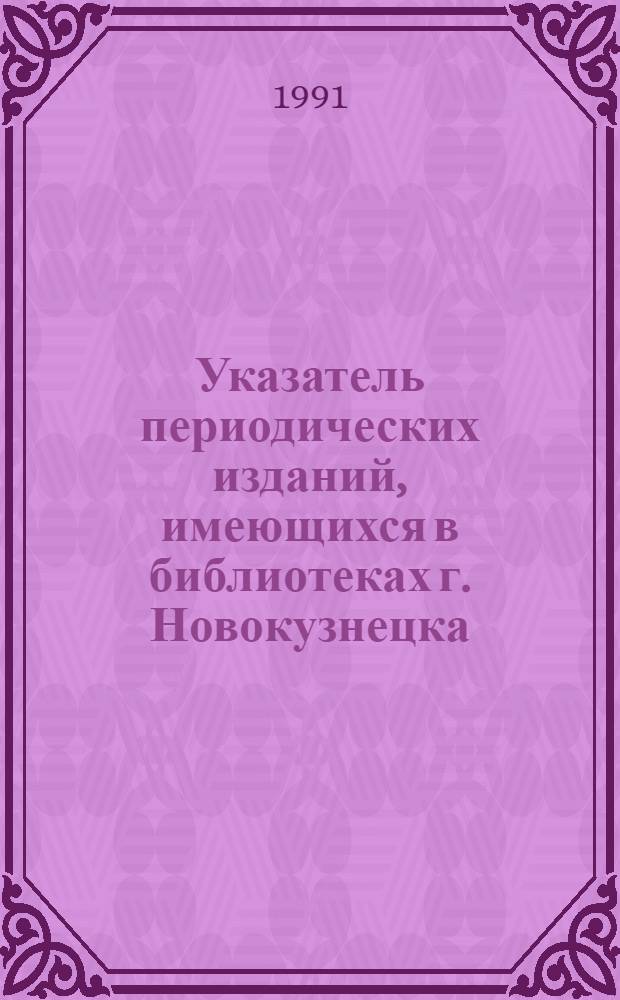 Указатель периодических изданий, имеющихся в библиотеках г. Новокузнецка