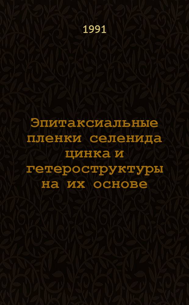 Эпитаксиальные пленки селенида цинка и гетероструктуры на их основе : Автореф. дис. на соиск. учен. степ. канд. физ.-мат. наук : (01.04.10)