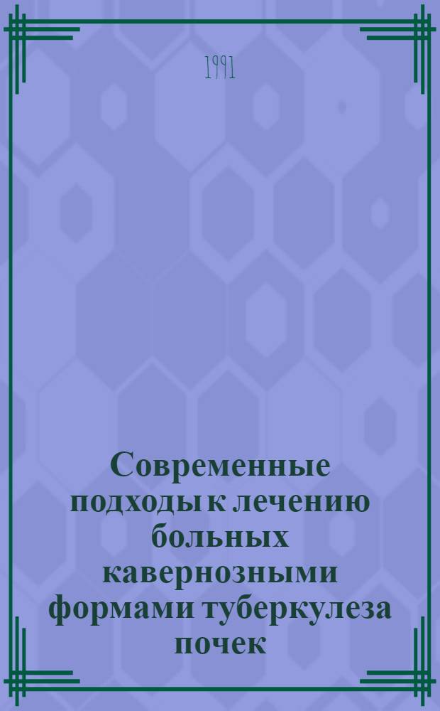 Современные подходы к лечению больных кавернозными формами туберкулеза почек : (Клинико-эксперим. исслед.) : Автореф. дис. на соиск. учен. степ. д-ра мед. наук : (14.00.40)