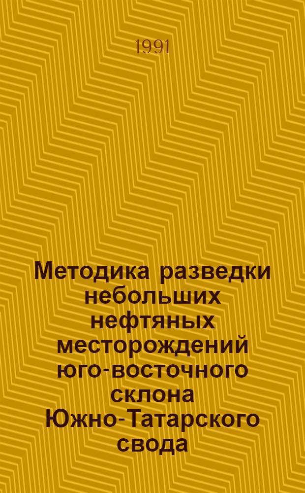 Методика разведки небольших нефтяных месторождений юго-восточного склона Южно-Татарского свода : Автореф. дис. на соиск. учен. степ. канд. геол.-минерал. наук : (04.00.17)