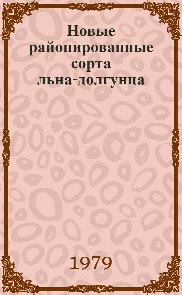 Новые районированные сорта льна-долгунца