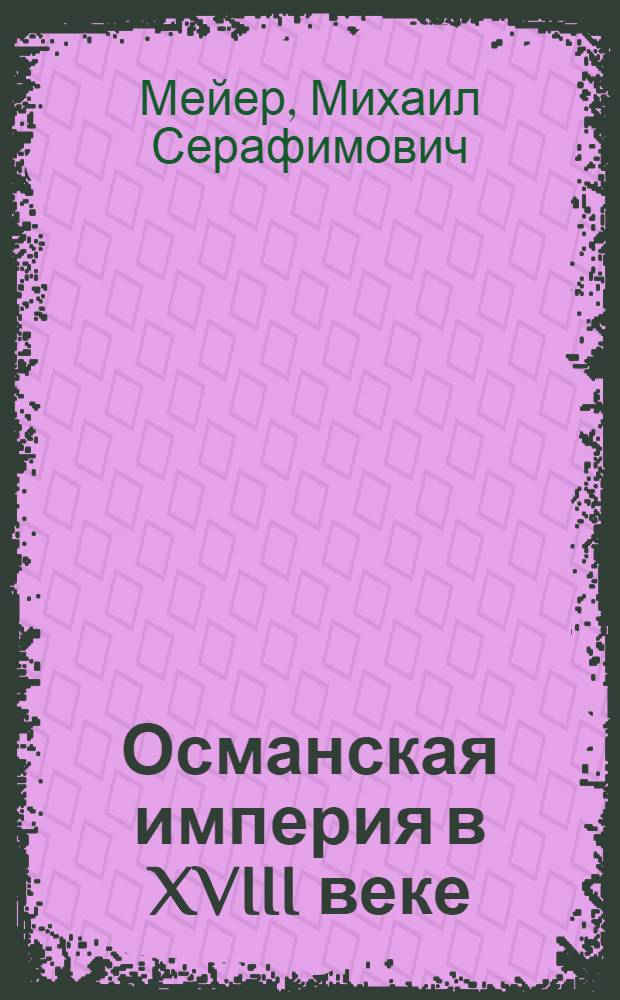Османская империя в XVIII веке : Черты структур. кризиса