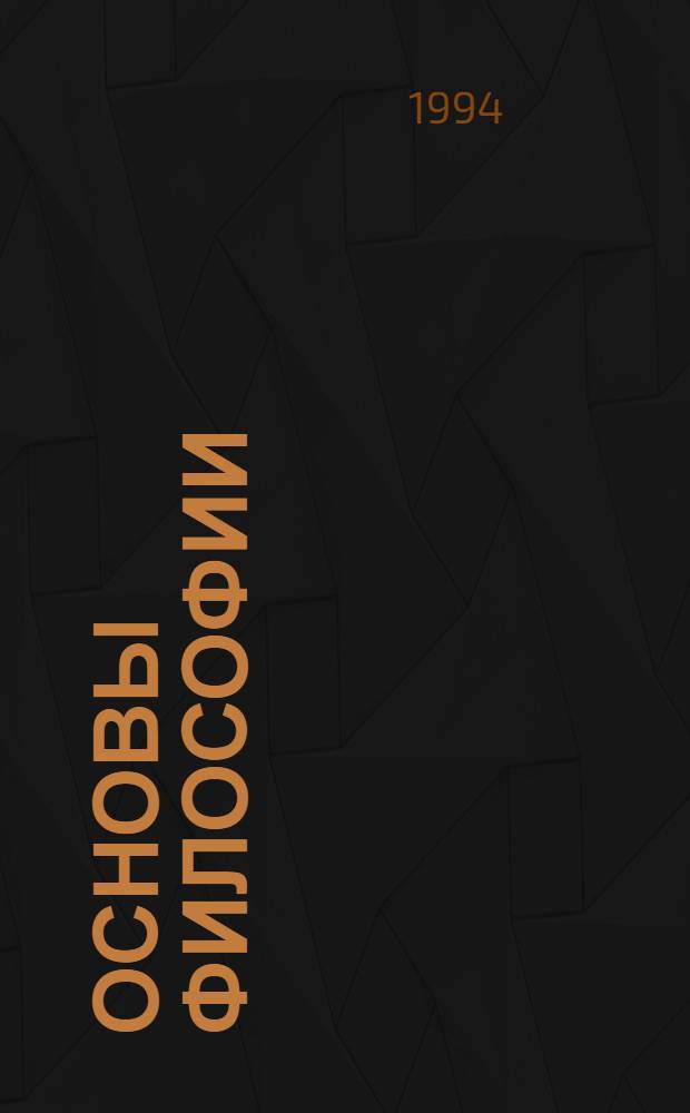 Основы философии: этапы развития и современные проблемы : История рус. филос. мысли Учеб. пособие [В 3 ч.]. Ч. 3