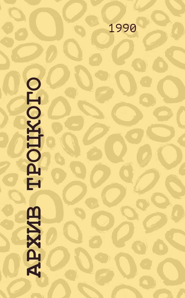 Архив Троцкого : Ком. оппозиция в СССР, 1923-1927 [В 4 т.]. Т. 1