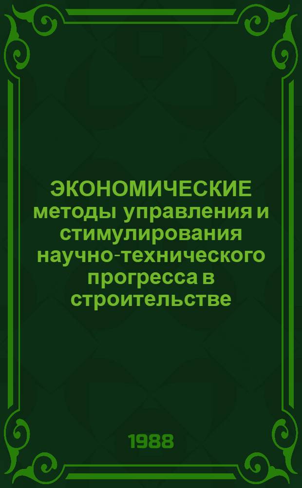 ЭКОНОМИЧЕСКИЕ методы управления и стимулирования научно-технического прогресса в строительстве