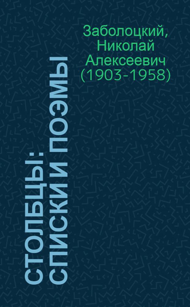 Столбцы : списки и поэмы