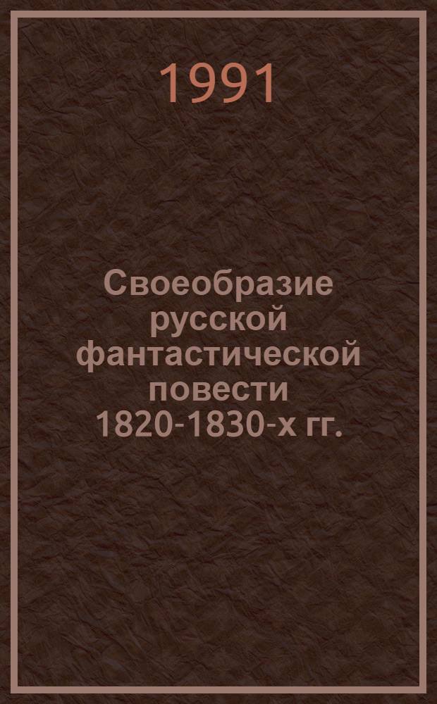 Своеобразие русской фантастической повести 1820-1830-х гг. (Н.В. Гоголь и В.Ф. Одоевский) : Автореф. дис. на соиск. учен. степ. канд. филол. наук : (10.01.01)