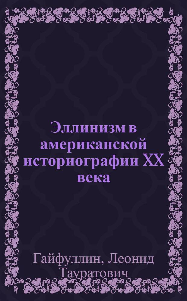 Эллинизм в американской историографии XX века : Автореф. дис. на соиск. учен. степ. канд. ист. наук : (07.00.09)
