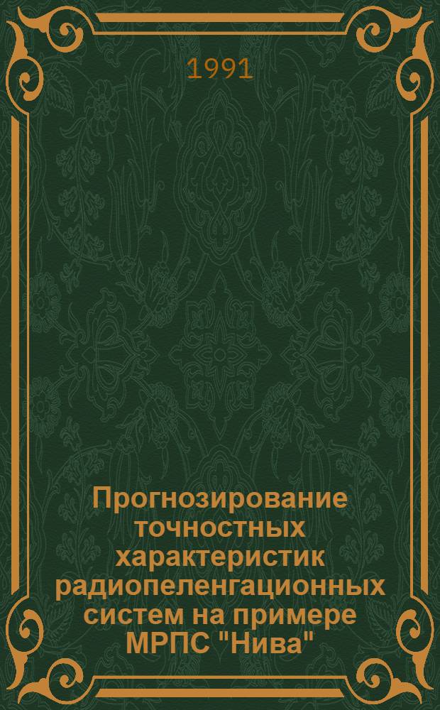 Прогнозирование точностных характеристик радиопеленгационных систем на примере МРПС "Нива" : Автореф. дис. на соиск. учен. степ. к. т. н