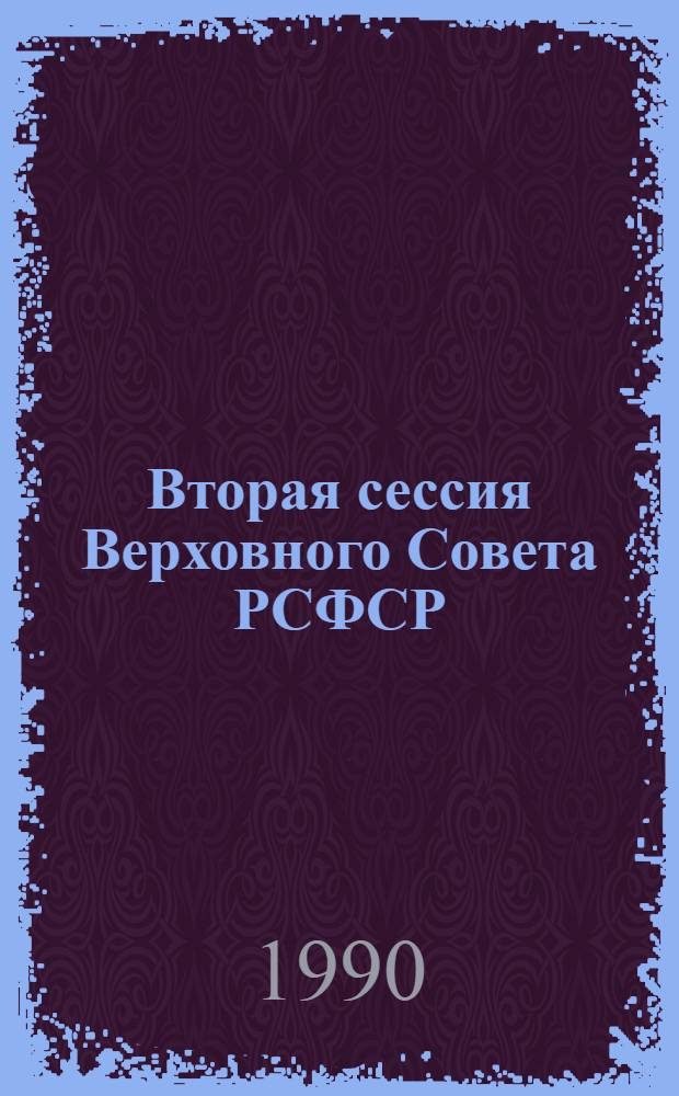 Вторая сессия Верховного Совета РСФСР : Бюл. ... совмест. заседания Совета Республики и Совета Национальностей... ... № 17... 3 октября 1990 г.