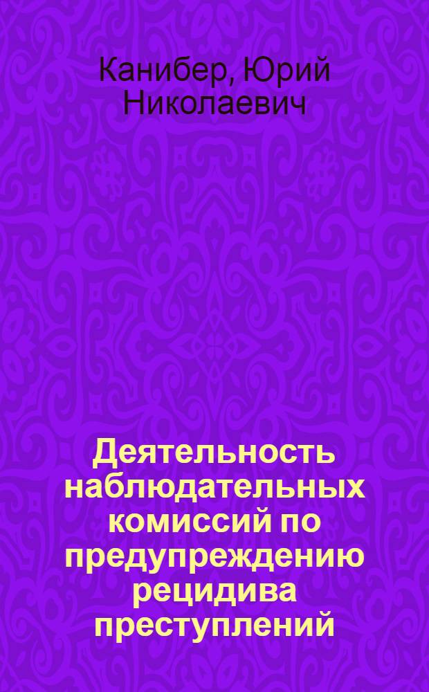 Деятельность наблюдательных комиссий по предупреждению рецидива преступлений : Автореф. дис. на соиск. учен. степ. канд. юрид. наук : (12.00.08)