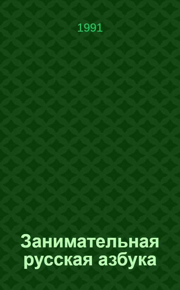 Занимательная русская азбука : Альбом