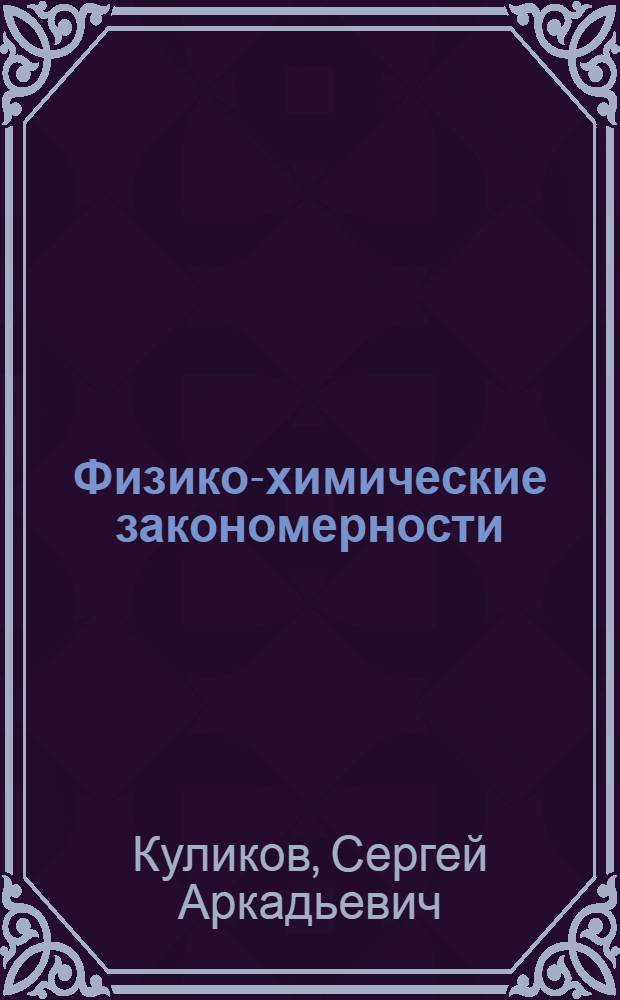 Физико-химические закономерности (CO) полимеризации акриловых мономеров в эмульсии и водном растворе : Автореф. дис. на соиск. учен. степ. канд. хим. наук : (02.00.04; 02.00.06)