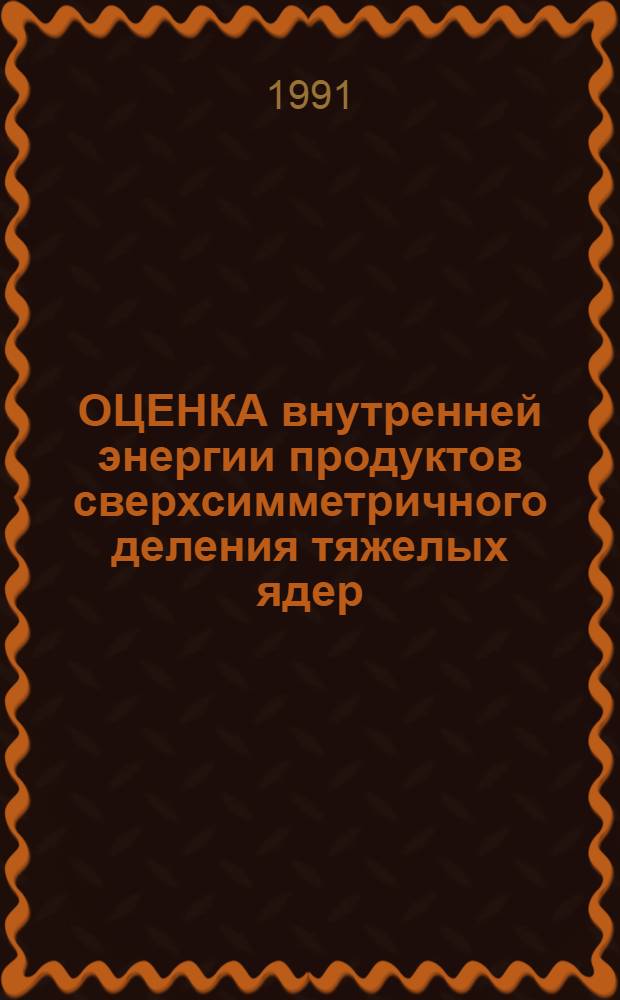 ОЦЕНКА внутренней энергии продуктов сверхсимметричного деления тяжелых ядер