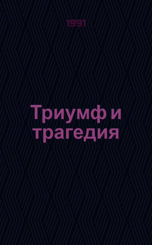 Триумф и трагедия : Полит. портр. И.В. Сталина [В 2 кн.]. Кн. 2