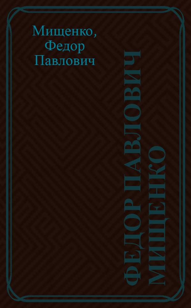 Федор Павлович Мищенко : Выст. произведений : Каталог