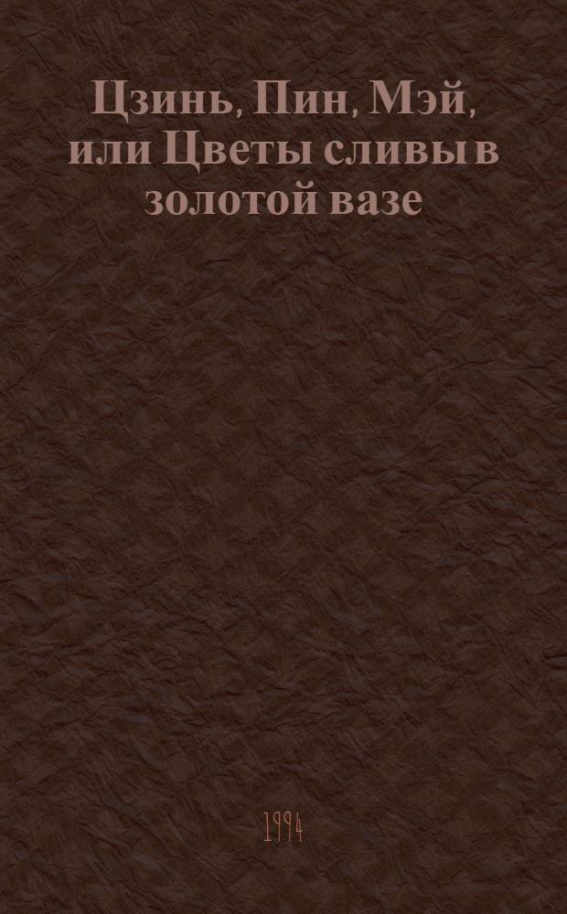 Цзинь, Пин, Мэй, или Цветы сливы в золотой вазе : роман, ил. 200 грав. из дворца кит. императоров [в 4 т.]. Т. 2