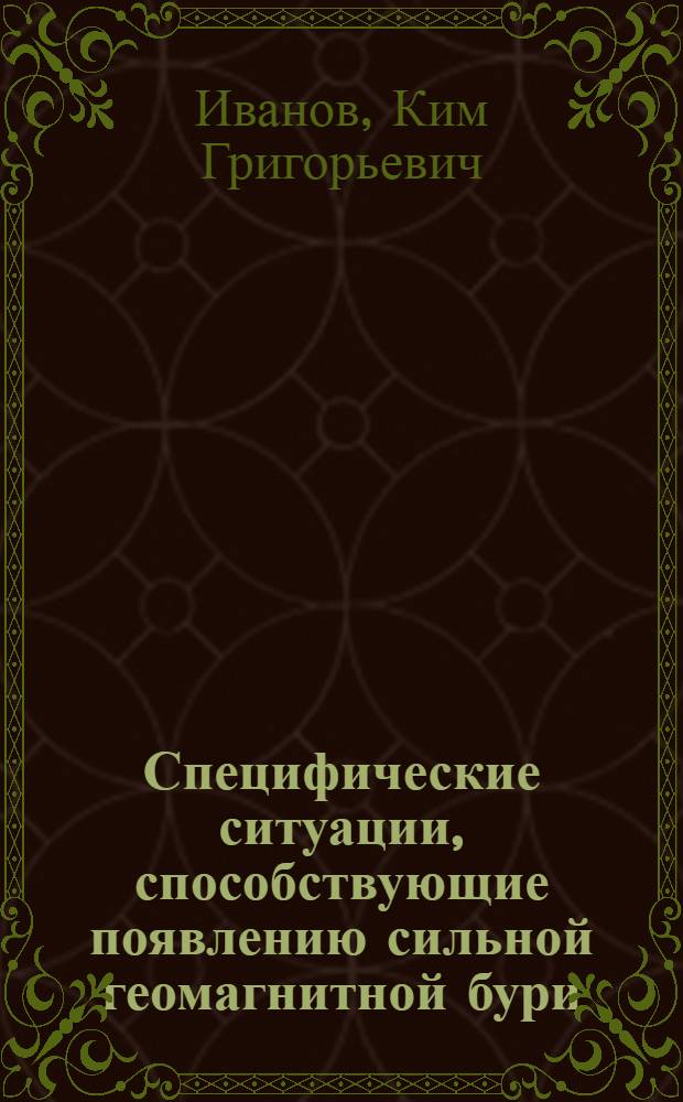 Специфические ситуации, способствующие появлению сильной геомагнитной бури