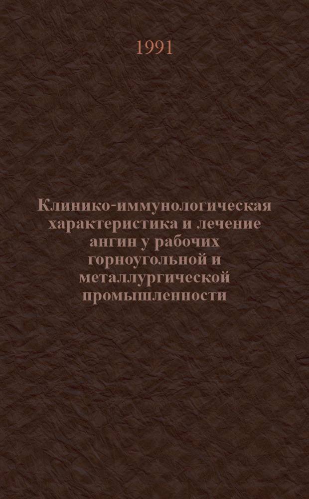 Клинико-иммунологическая характеристика и лечение ангин у рабочих горноугольной и металлургической промышленности : Автореф. дис. на соиск. учен. степ. канд. мед. наук : (14.00.10)