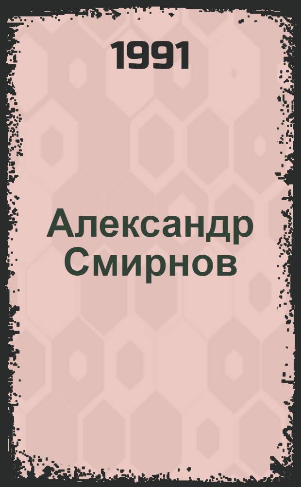Александр Смирнов : Скульптура, графика : Кат. выст