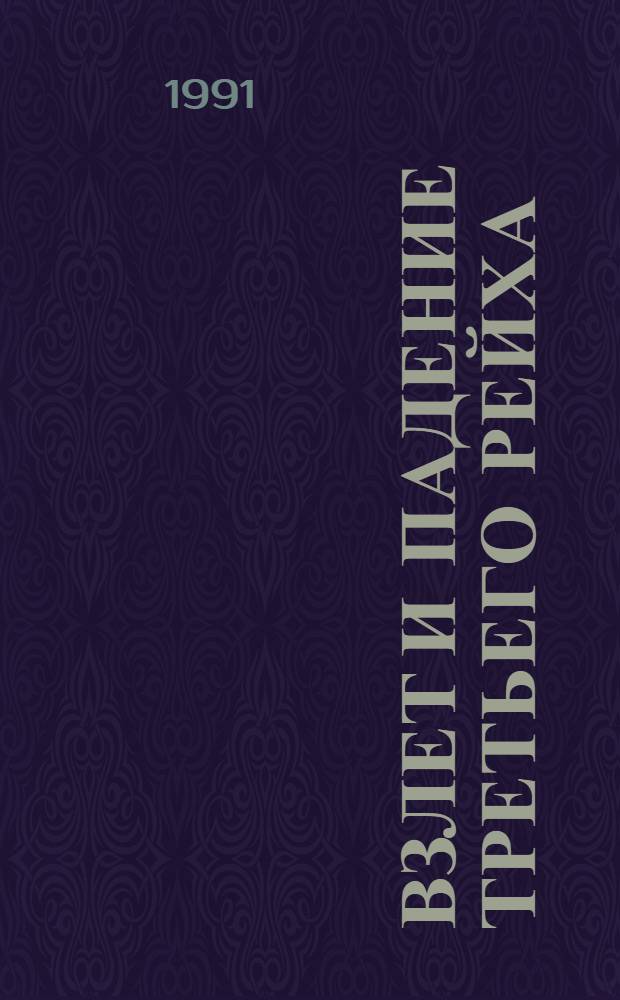 Взлет и падение третьего рейха : В 2 т. : Пер. с англ