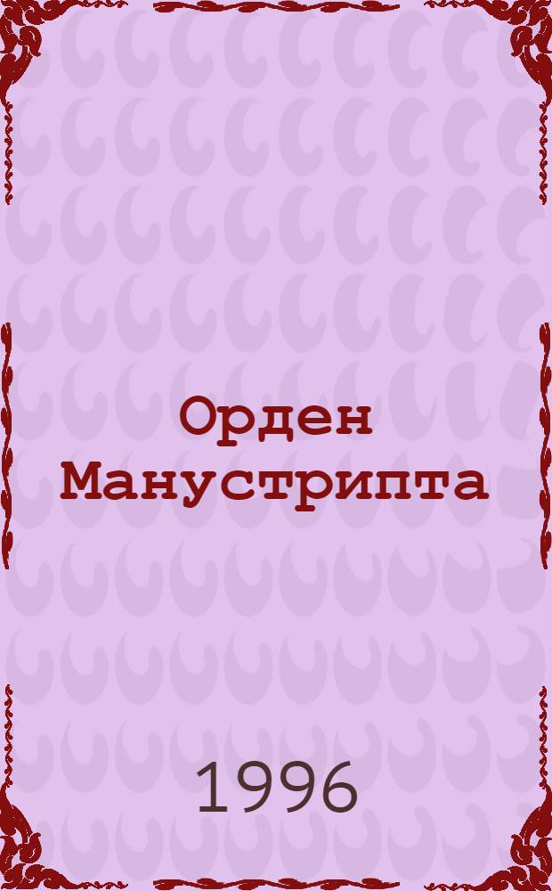 [Орден Манустрипта : Роман В 6 т.]. Т. 4 : Дорога ветров