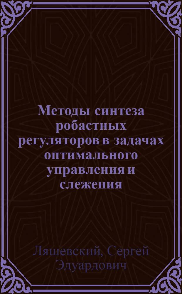 Методы синтеза робастных регуляторов в задачах оптимального управления и слежения