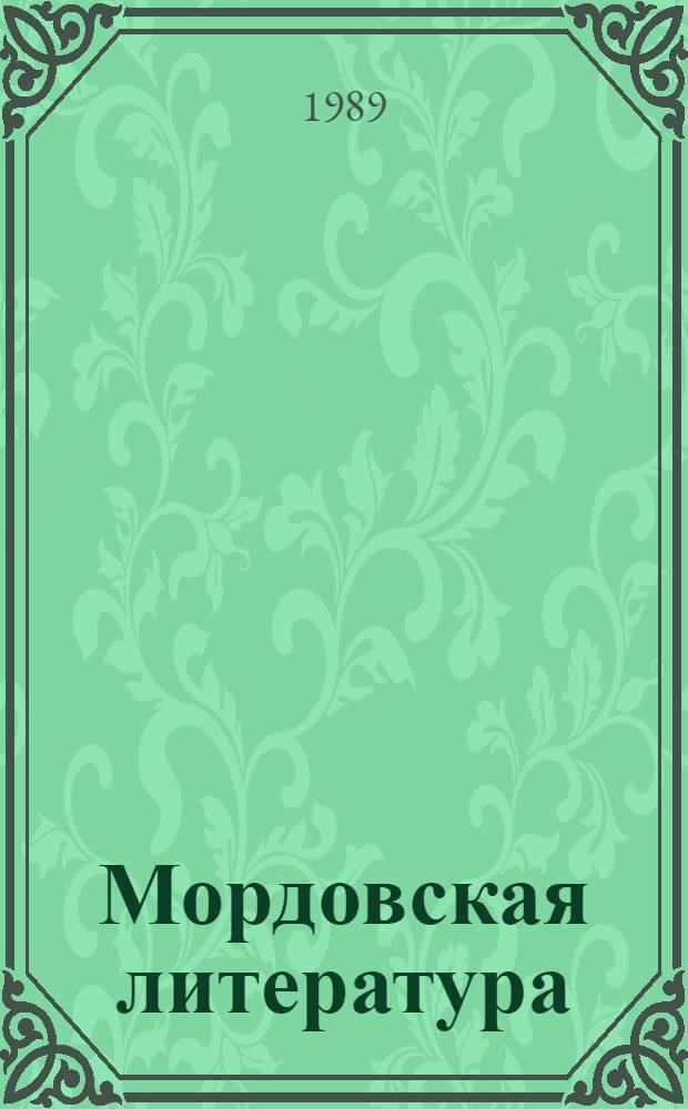 Мордовская литература : Учеб. хрестоматия [В 2 ч. Ч. 1