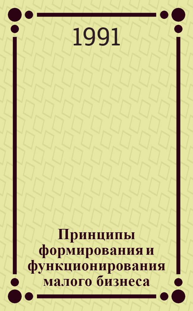 Принципы формирования и функционирования малого бизнеса