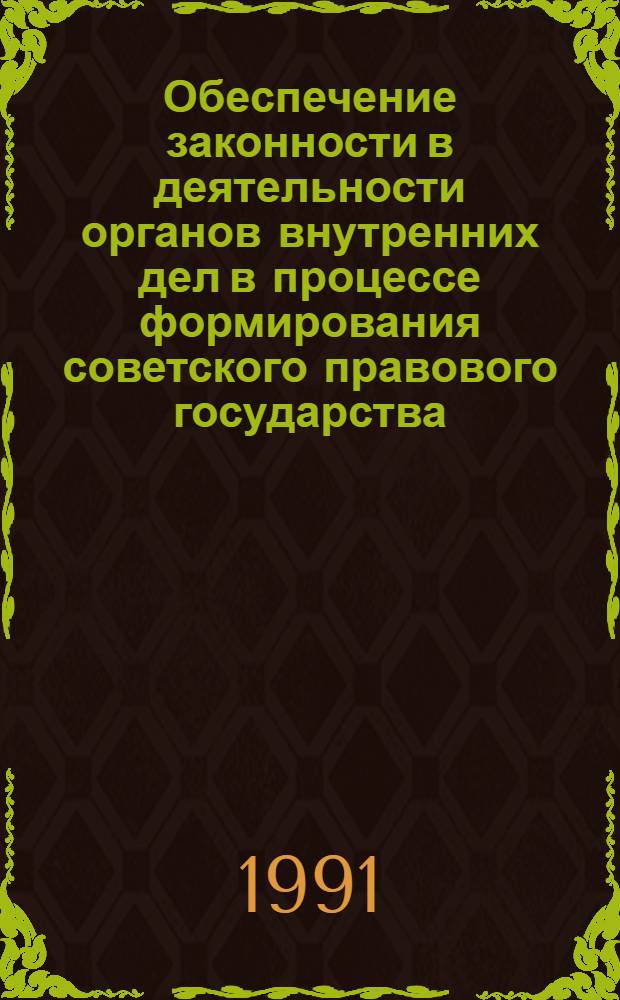 Обеспечение законности в деятельности органов внутренних дел в процессе формирования советского правового государства : Автореф. дис. на соиск. учен. степ. канд. юрид. наук : (12.00.01)